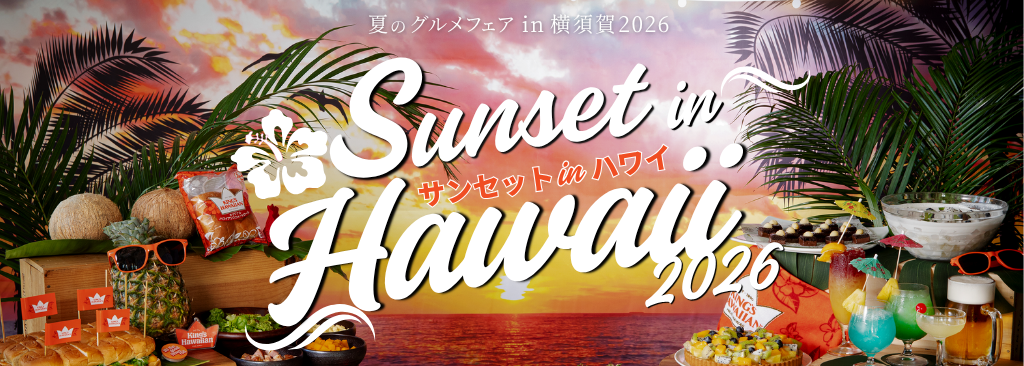 Mercure Yokosuka - 【7/16-8/29】サンセットinハワイ- 夏のグルメフェア